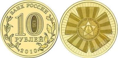Лот: 793334. Фото: 1. 10рублей 2010г. 65 лет Победы... Россия и СССР 1917-1991 года