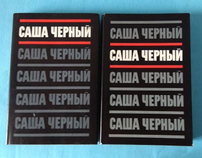 Лот: 17322136. Фото: 1. Саша Чёрный 2 тома. Художественная