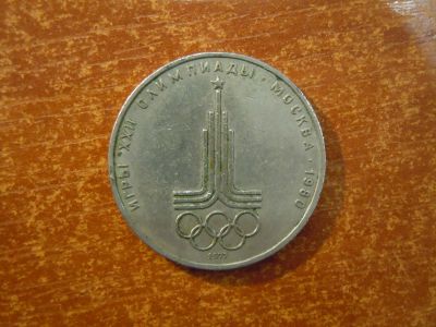 Лот: 25718563. Фото: 1. 1 рубль 1977г СССР, Эмблема олимпиады... Россия и СССР 1917-1991 года