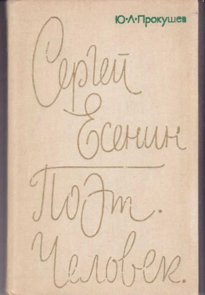 Лот: 14017219. Фото: 1. Сергей Есенин. Поэт. Человек. Мемуары, биографии