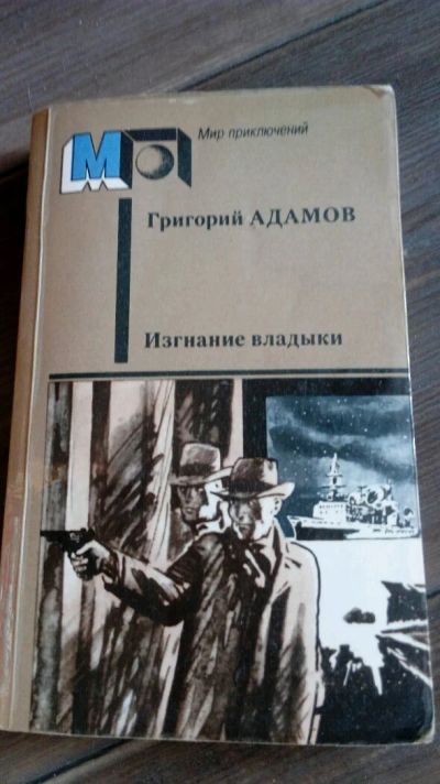 Лот: 11842584. Фото: 1. Книга" Изгнание Владыки". Художественная