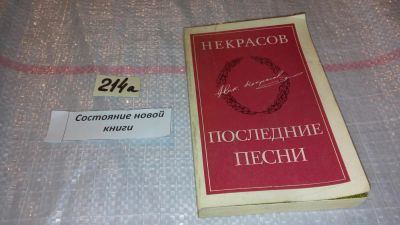 Лот: 7759114. Фото: 1. Некрасов. Последние песни, В настоящей... Художественная