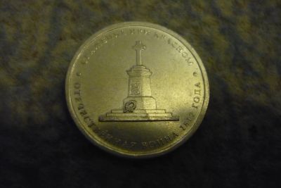 Лот: 14576533. Фото: 1. 5 рублей сражение при красном... Россия после 1991 года