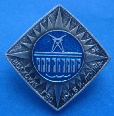 Лот: 7463823. Фото: 1. Знак Волжская ГЭС им. Ленина... Сувенирные