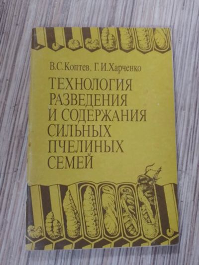 Лот: 25776239. Фото: 1. Коптев Харченко Технология разведения... Домашние животные