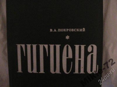 Лот: 360355. Фото: 1. Гигиена. Для вузов