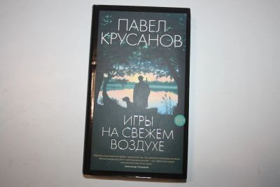 Лот: 23909137. Фото: 1. Игры на свежем воздухе. Роман-четки... Художественная