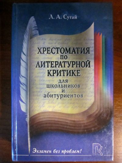 Лот: 20257592. Фото: 1. Хрестоматия по литературной критике... Для школы