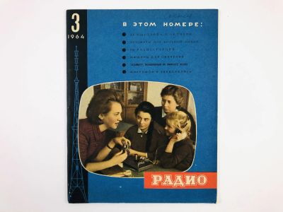 Лот: 23280383. Фото: 1. Радио. Ежемесячный научно-популярный... Публицистика, документальная проза