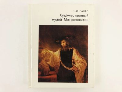Лот: 23295776. Фото: 1. Художественный музей Метрополитен... Искусствоведение, история искусств