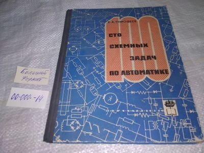 Лот: 19613247. Фото: 1. Тимофеев, В.А. Сто схемных задач... Физико-математические науки