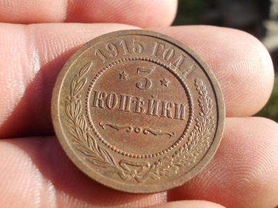 Лот: 11946739. Фото: 1. Отличные 3 копейки 1915 года. Россия до 1917 года