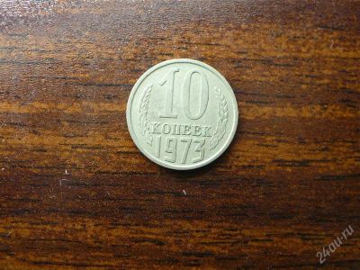 Лот: 1432451. Фото: 1. 10 копеек 1973 года. Россия и СССР 1917-1991 года