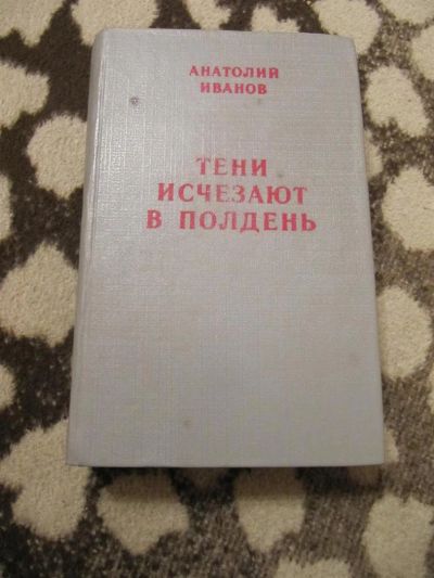 Лот: 3816606. Фото: 1. А. Иванов-Тени исчезают в полдень. Художественная