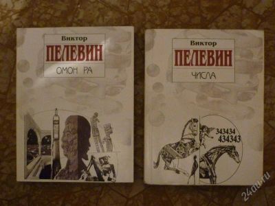 Лот: 1141206. Фото: 1. Омон Ра. Виктор Пелевен. Художественная