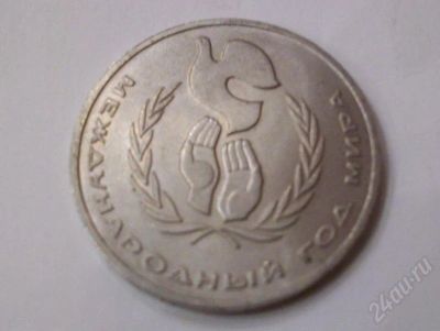 Лот: 209506. Фото: 1. Год мира. Россия и СССР 1917-1991 года