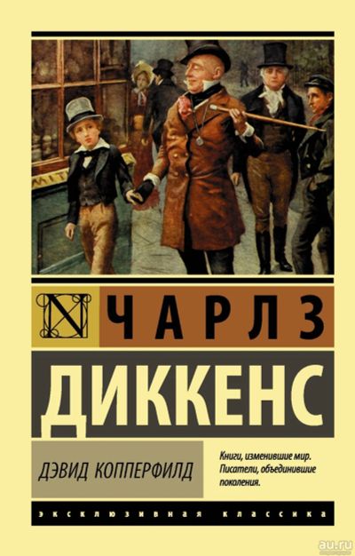 Лот: 14712577. Фото: 1. Чарльз Диккенс "Дэвид Копперфилд... Художественная