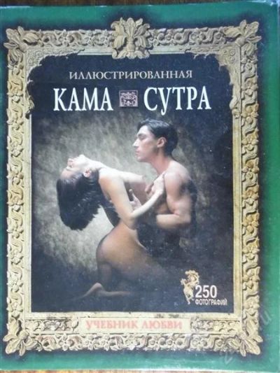 Лот: 2763892. Фото: 1. Иллюстрированная Кама Сутра. Религия, оккультизм, эзотерика