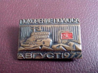 Лот: 2734139. Фото: 1. Значки. Покорение полюса. 1977... Юбилейные