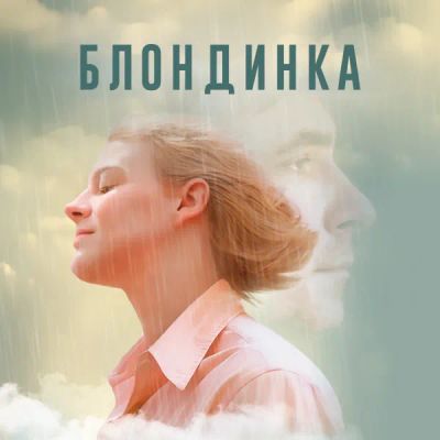 Лот: 24290638. Фото: 1. Блондинка. Видеозаписи, фильмы