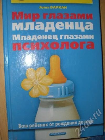 Лот: 205875. Фото: 1. Мир глазами младенца. Другое (литература, книги)