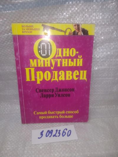 Лот: 25739098. Фото: 1. озю..вбр..(3092360) Одноминутный... Психология и философия бизнеса