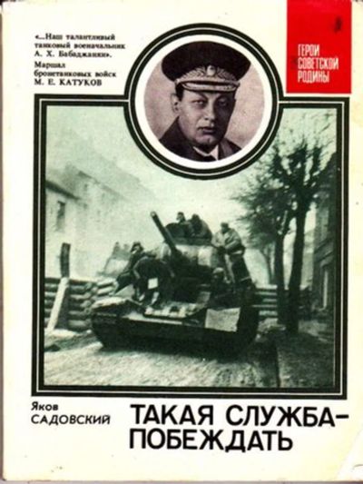 Лот: 23446259. Фото: 1. Такая служба — побеждать | Серия... Мемуары, биографии