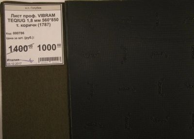 Лот: 11648183. Фото: 1. Лист проф. Vibram Teqiug 1,8 мм... Материалы и сырьё