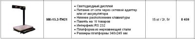 Лот: 2945038. Фото: 1. Весы настольные МК-15.2-ТН21 Непользованые... Торговое