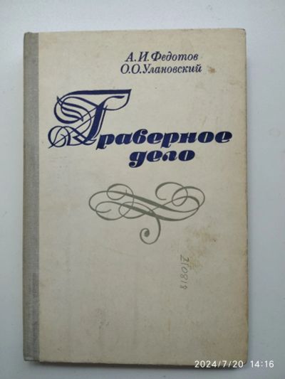 Лот: 23294896. Фото: 1. Федотов Улановский Граверное дело. Другое (наука и техника)