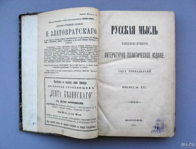 Лот: 9276301. Фото: 1. Журнал "Русская мысль" март 1892... Книги