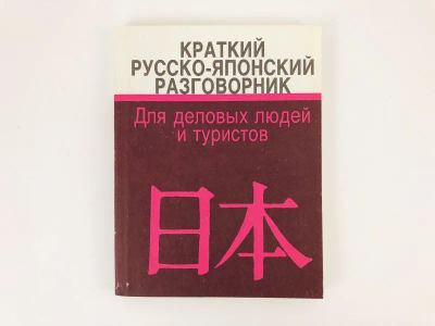 Лот: 23281337. Фото: 1. Краткий русско-японский разговорник... Словари