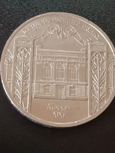 Лот: 19987389. Фото: 1. 5 рублей СССР Государственный... Россия и СССР 1917-1991 года