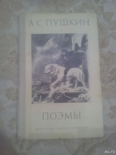 Лот: 10088886. Фото: 1. пушкин поэмы. Художественная