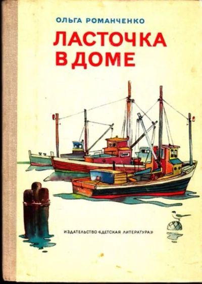 Лот: 23444832. Фото: 1. Ласточка в доме | Документальные... Художественная для детей