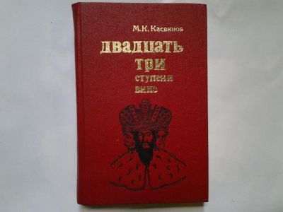 Лот: 4359438. Фото: 1. М.К.Касвинов, "Двадцать три ступени... Художественная