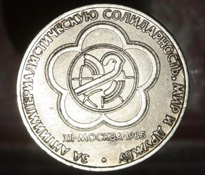Лот: 6998884. Фото: 1. Советский рубль : Антиимпериалистическая... Остальные страны