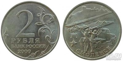 Лот: 11612429. Фото: 1. 2 рубля смоленск. Россия после 1991 года