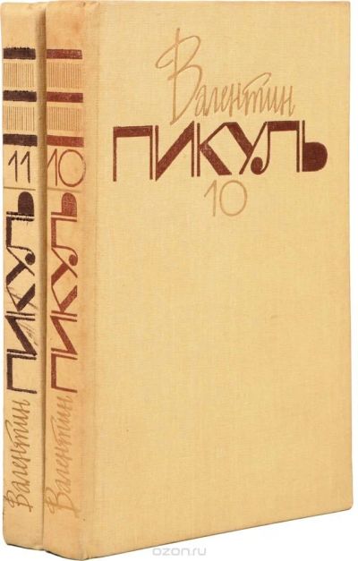 Лот: 13352567. Фото: 1. Пикуль В. Собрание сочинений в... Художественная