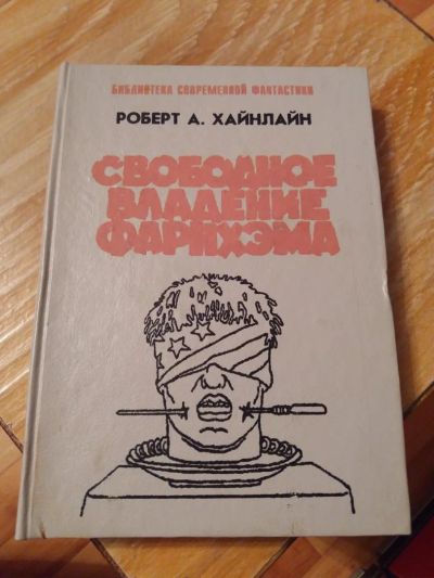 Лот: 9688567. Фото: 1. Роберт А. Хайнлайн «Свободное... Художественная