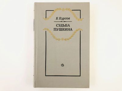 Лот: 23293498. Фото: 1. Судьба Пушкина. Роман-исследование... Мемуары, биографии