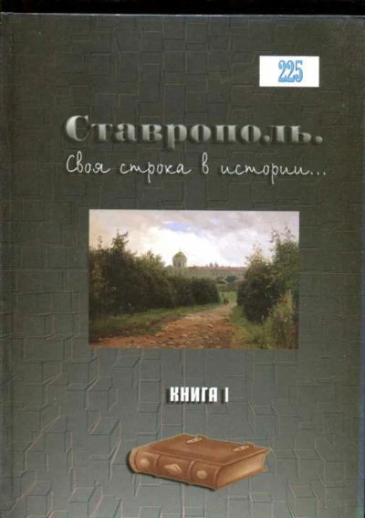 Лот: 23435950. Фото: 1. Ставрополь. Своя строка в истории... История
