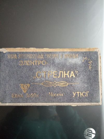 Лот: 16951475. Фото: 1. Электроутюг Стрелка СССР. Предметы интерьера и быта