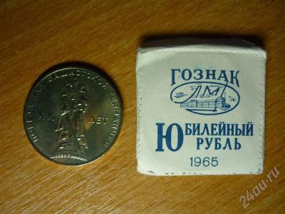 Лот: 597274. Фото: 1. 1 рубль ссср 1965 года 20 лет... Россия и СССР 1917-1991 года