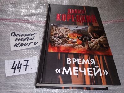 Лот: 17370207. Фото: 1. Корецкий Данил Аркадьевич, Время... Художественная