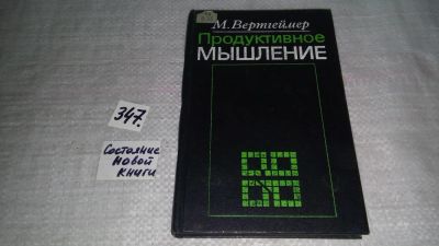 Лот: 8956260. Фото: 1. Вертгеймер М. Продуктивное мышление... Психология