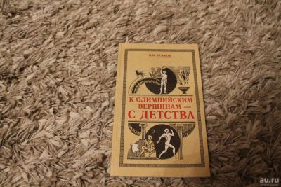 Лот: 8877685. Фото: 1. В.И. Усаков К Олимпийским вершинам... Другое (общественные и гуманитарные науки)