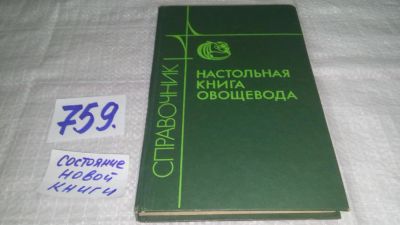 Лот: 10000860. Фото: 1. ок....(1092368)Настольная книга... Сад, огород, цветы