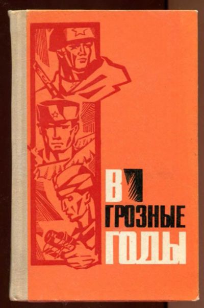Лот: 23438345. Фото: 1. В грозные годы | Воспоминания. Мемуары, биографии