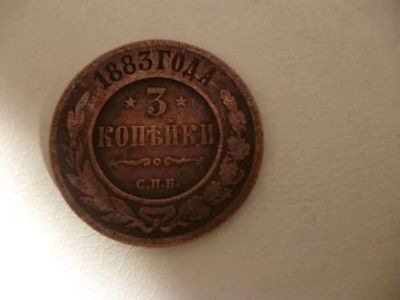 Лот: 11434763. Фото: 1. 3 копейки 1983 год спб. Россия до 1917 года